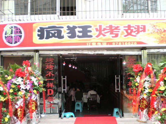 泰宁烤鸡翅