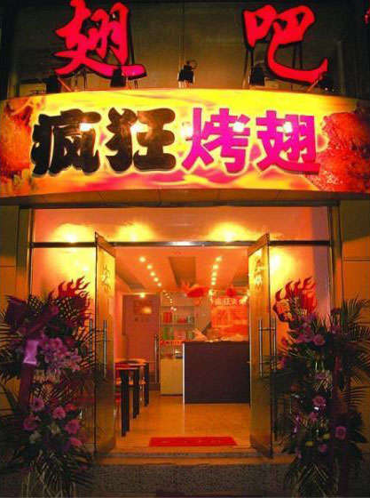 泰宁烤翅