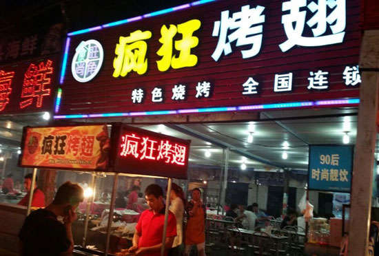 泰宁bt烤翅店