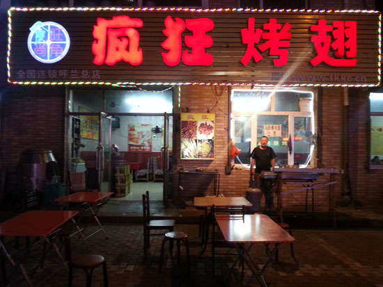 泰宁疯狂烤翅